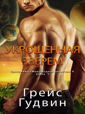 cover image of Укрощенная Зверем
